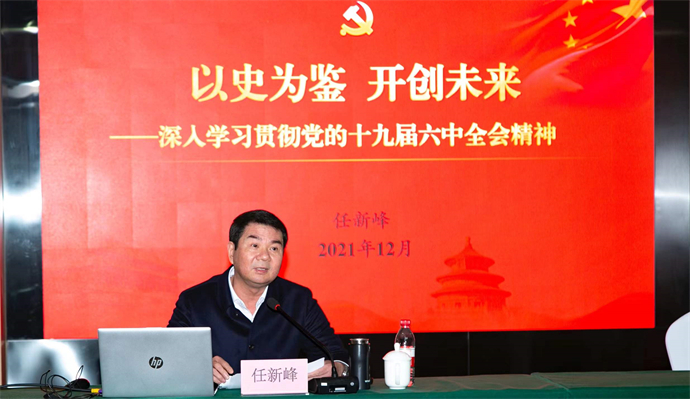 团成员,市委副秘书长,办公室主任任新峰作党的十九届六中全会精神宣讲